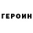 Героин Heroin Blue squid